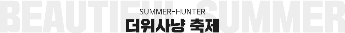 SUMMER-HUNTER 더위사냥 축제