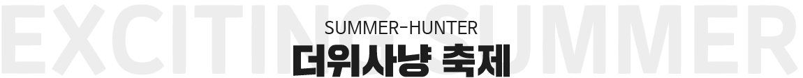 SUMMER-HUNTER 더위사냥 축제