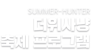 summer-hunter 더위사냥 축제 프로그램